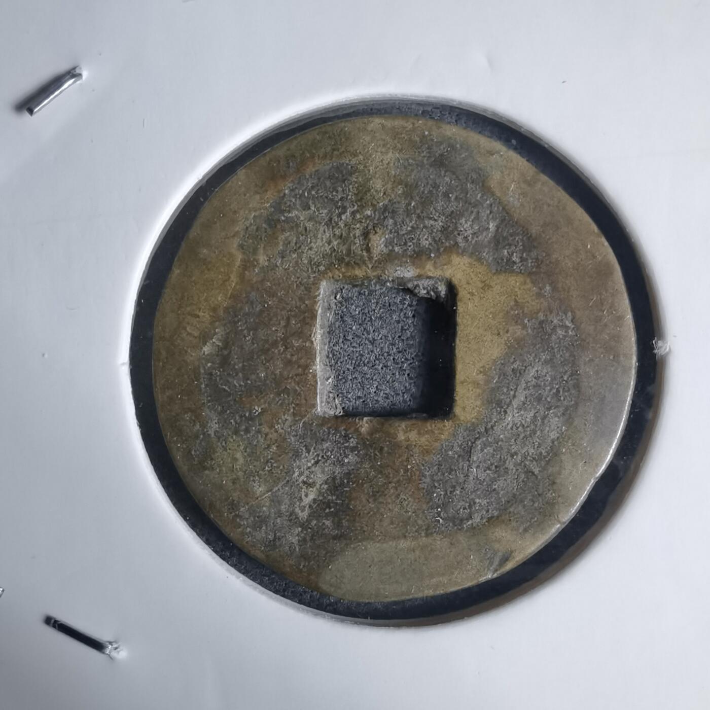 沼泽如烟--第939场 元丰通宝