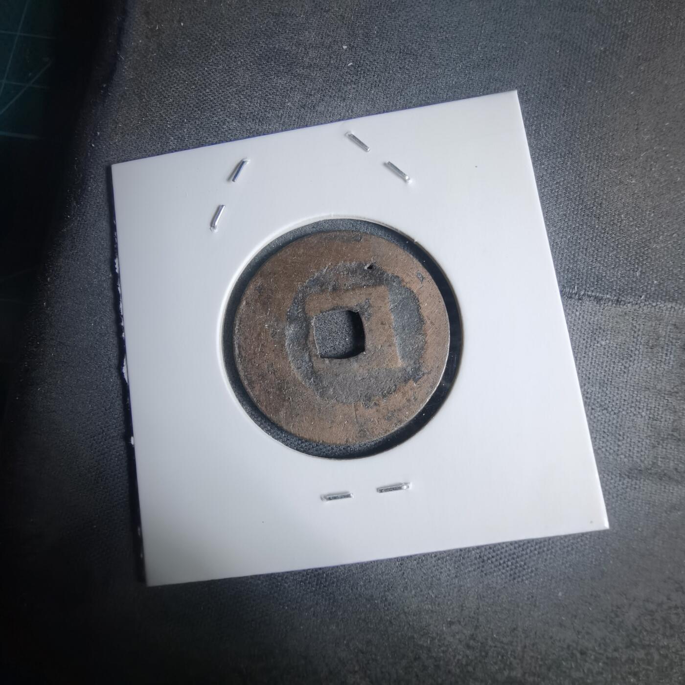 沼泽如烟--第939场 景兴通宝？