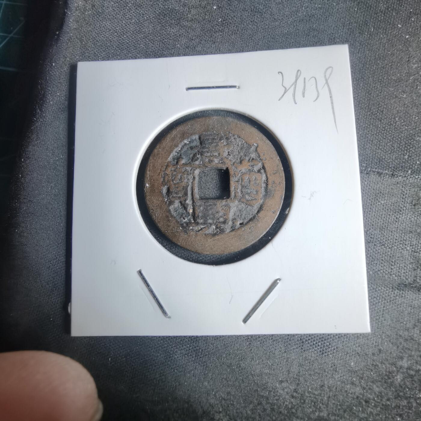 沼泽如烟--第939场 景兴通宝？