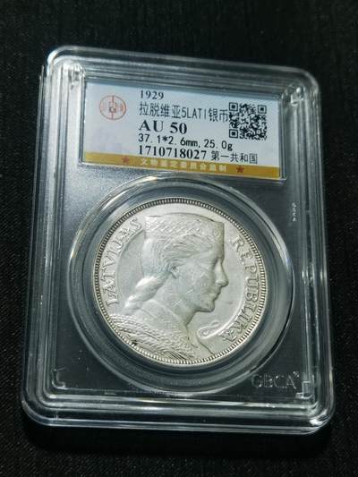 天下钱庄专场欢迎参拍 - 拉脱维亚5拉特银币，盒子有点磕