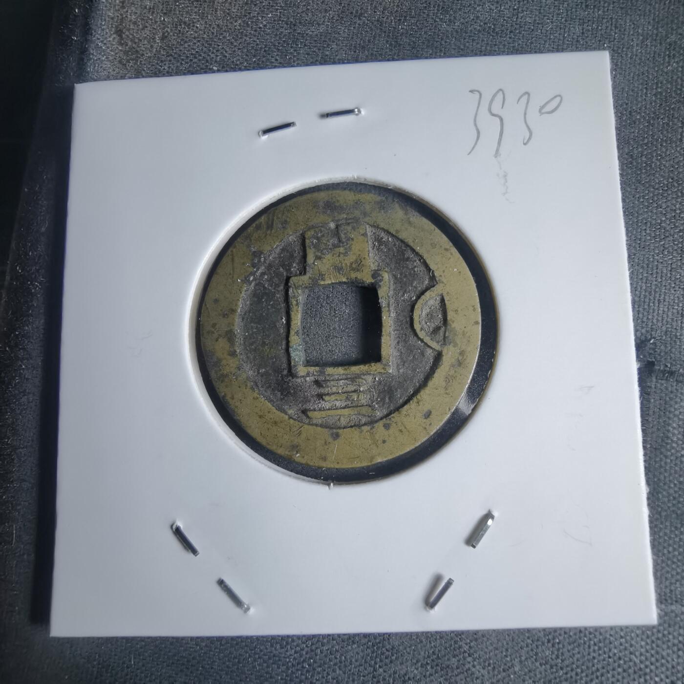 沼泽如烟--第939场 常平通宝