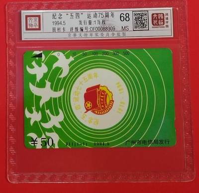 《鸿通俱乐部》拍卖第68期 12月17日21：00延时节拍 - 广州田村新卡《五四运动75周年纪念》1全  鸿通  68分