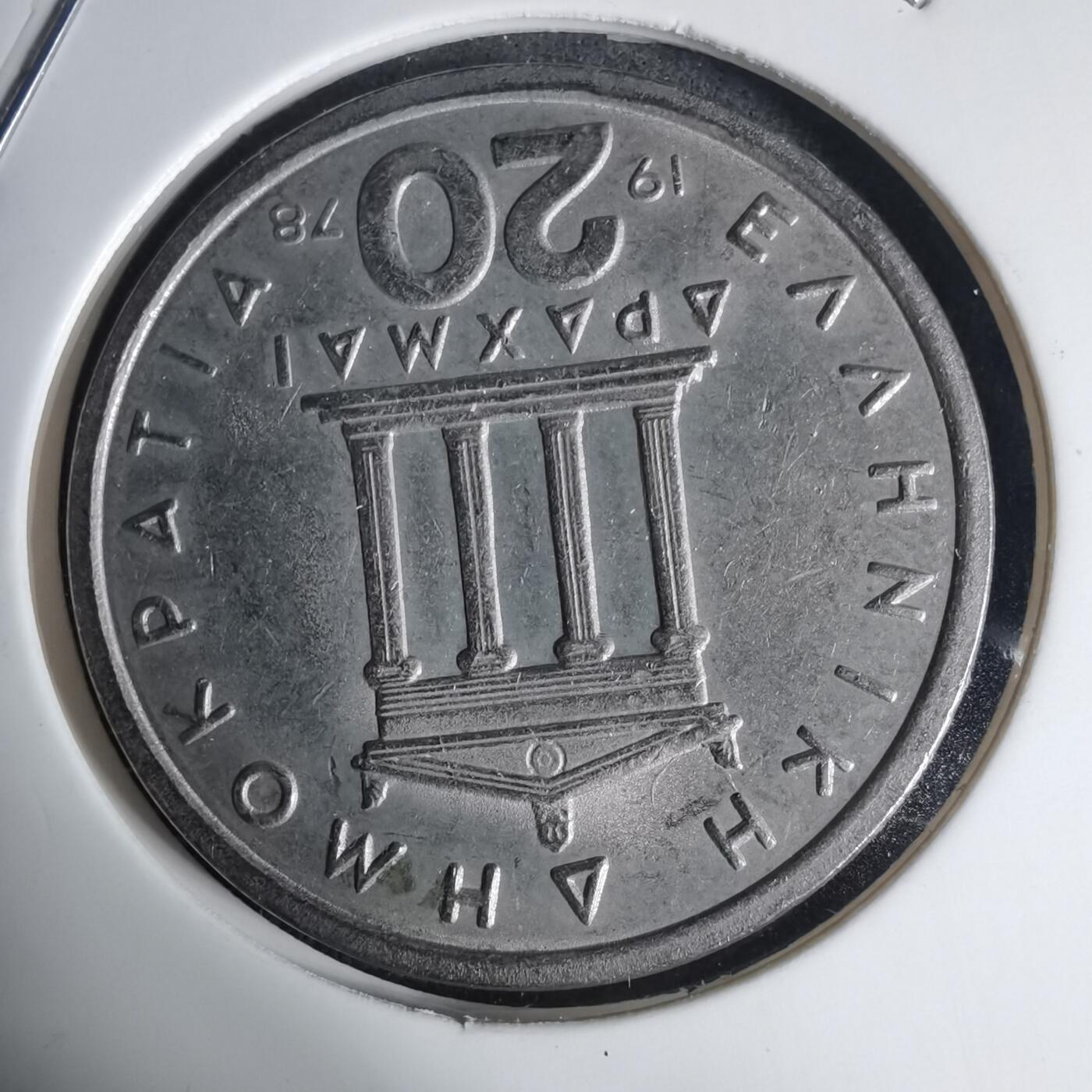 沼泽如烟--第939场 希腊1978年20德拉克马