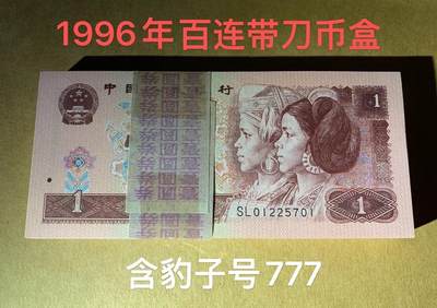 【礼羽收藏】🌏世界钱币拍卖第116期 - 【SL01225701】1996年四版百连一元 豹子号777 带刀币盒
