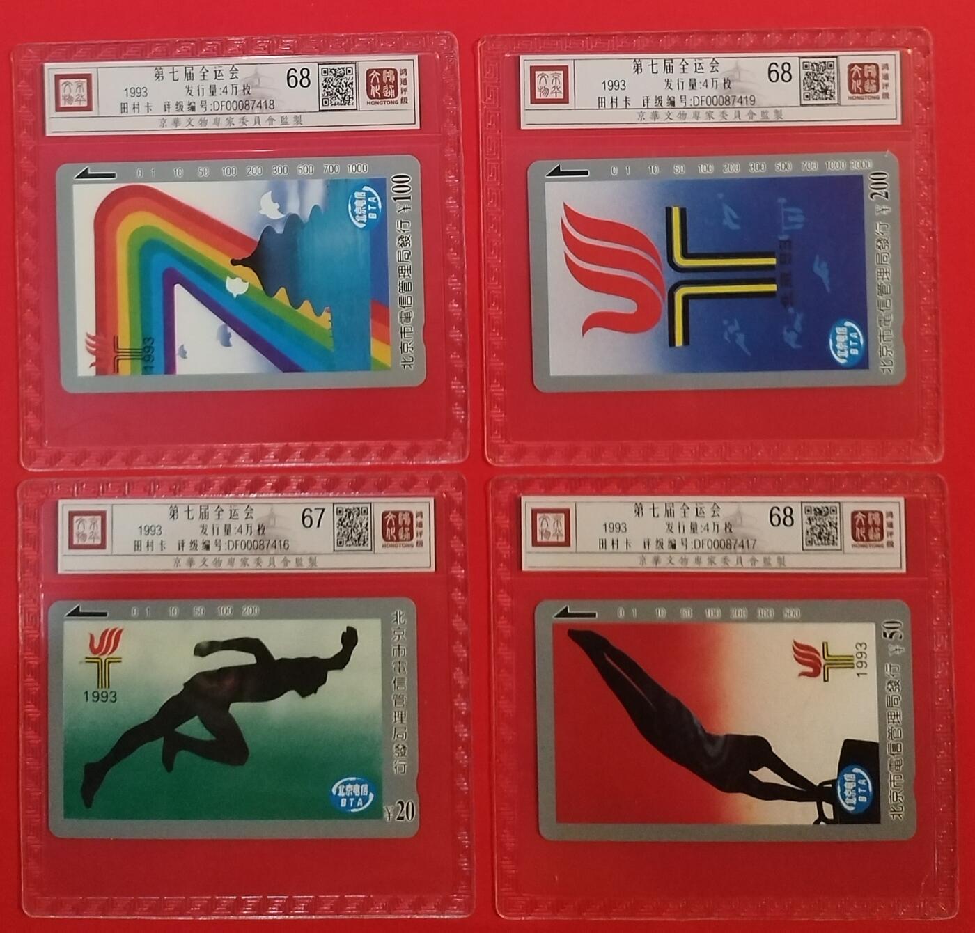 《鸿通俱乐部》拍卖第68期 12月17日21：00延时节拍 北京田村新卡《第七届七运会》4全  鸿通  68分*3  67分*1