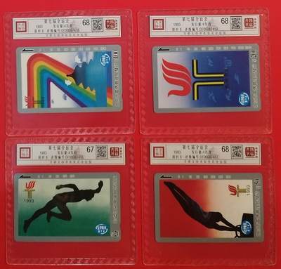 《鸿通俱乐部》拍卖第68期 12月17日21：00延时节拍 - 北京田村新卡《第七届七运会》4全  鸿通  68分*3  67分*1