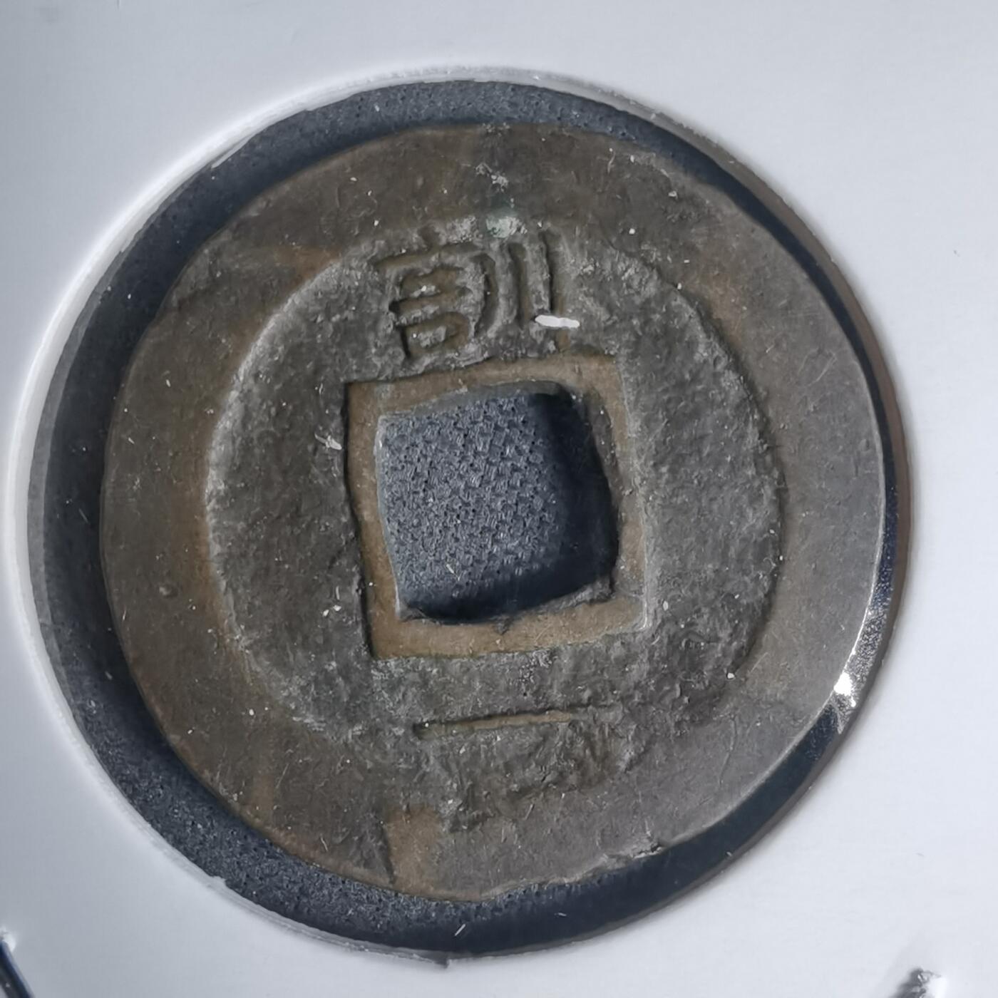 沼泽如烟--第939场 常平通宝