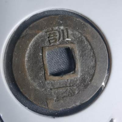 沼泽如烟--第939场 - 常平通宝