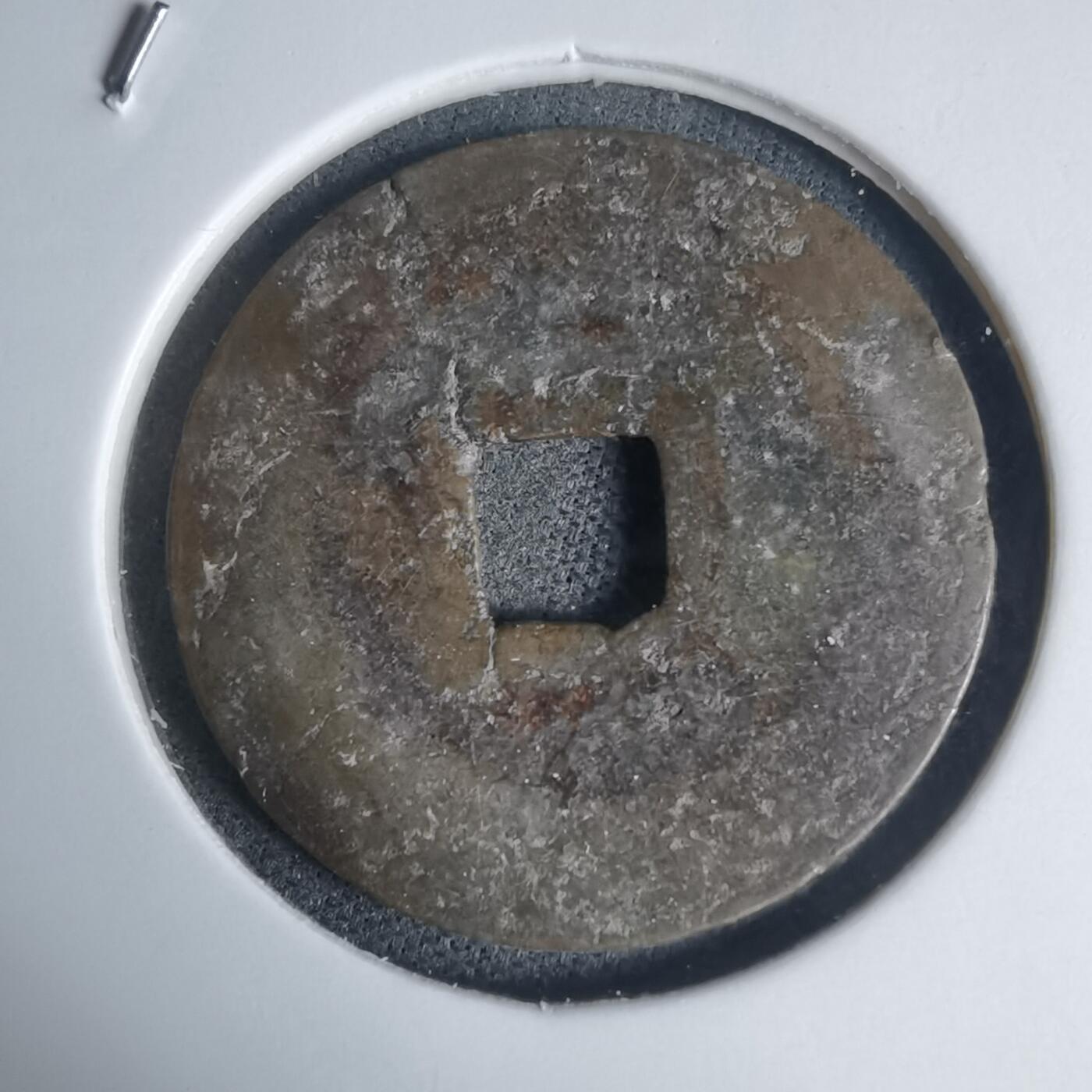 沼泽如烟--第939场 景兴通宝