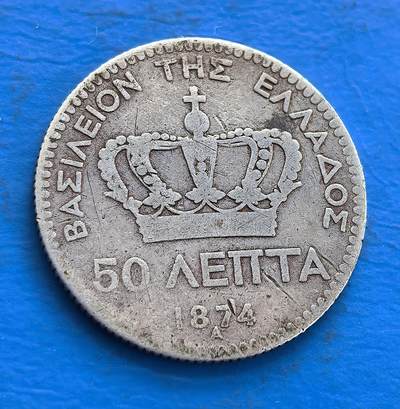 外国优质老铜币高银银币，周六九点倒数截拍，满百包邮，持续收拍 - 希腊1874年50雷普塔银币，乔治一世像配皇冠，见证希腊历史。