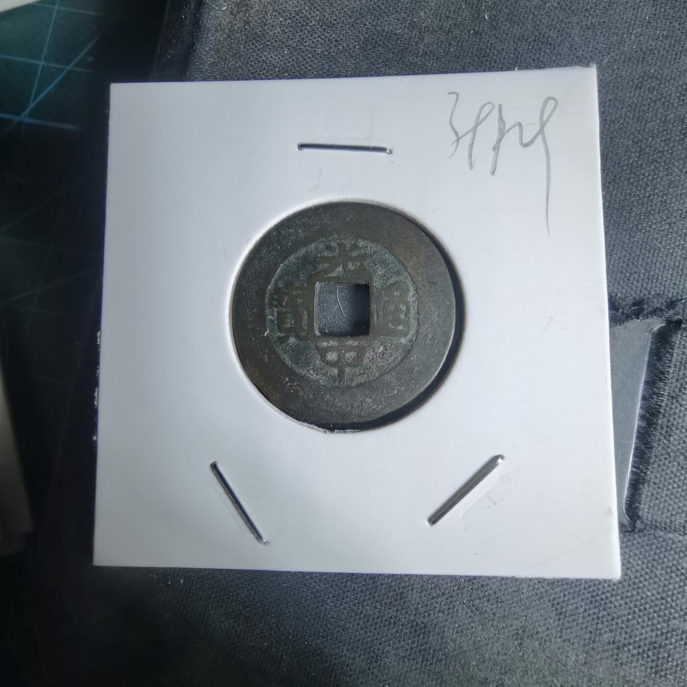 沼泽如烟--第939场 光中通宝背四月