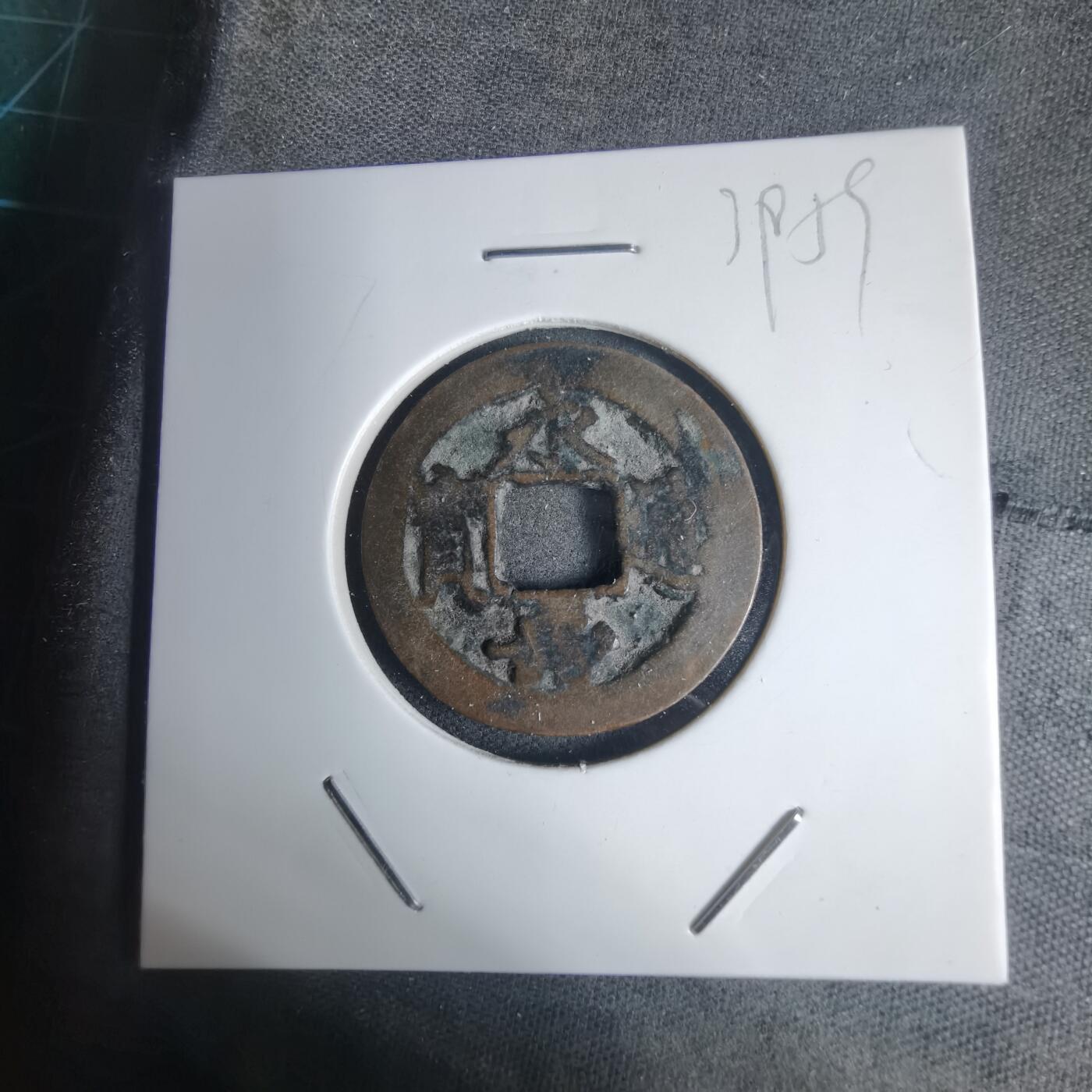 沼泽如烟--第939场 永寿通宝