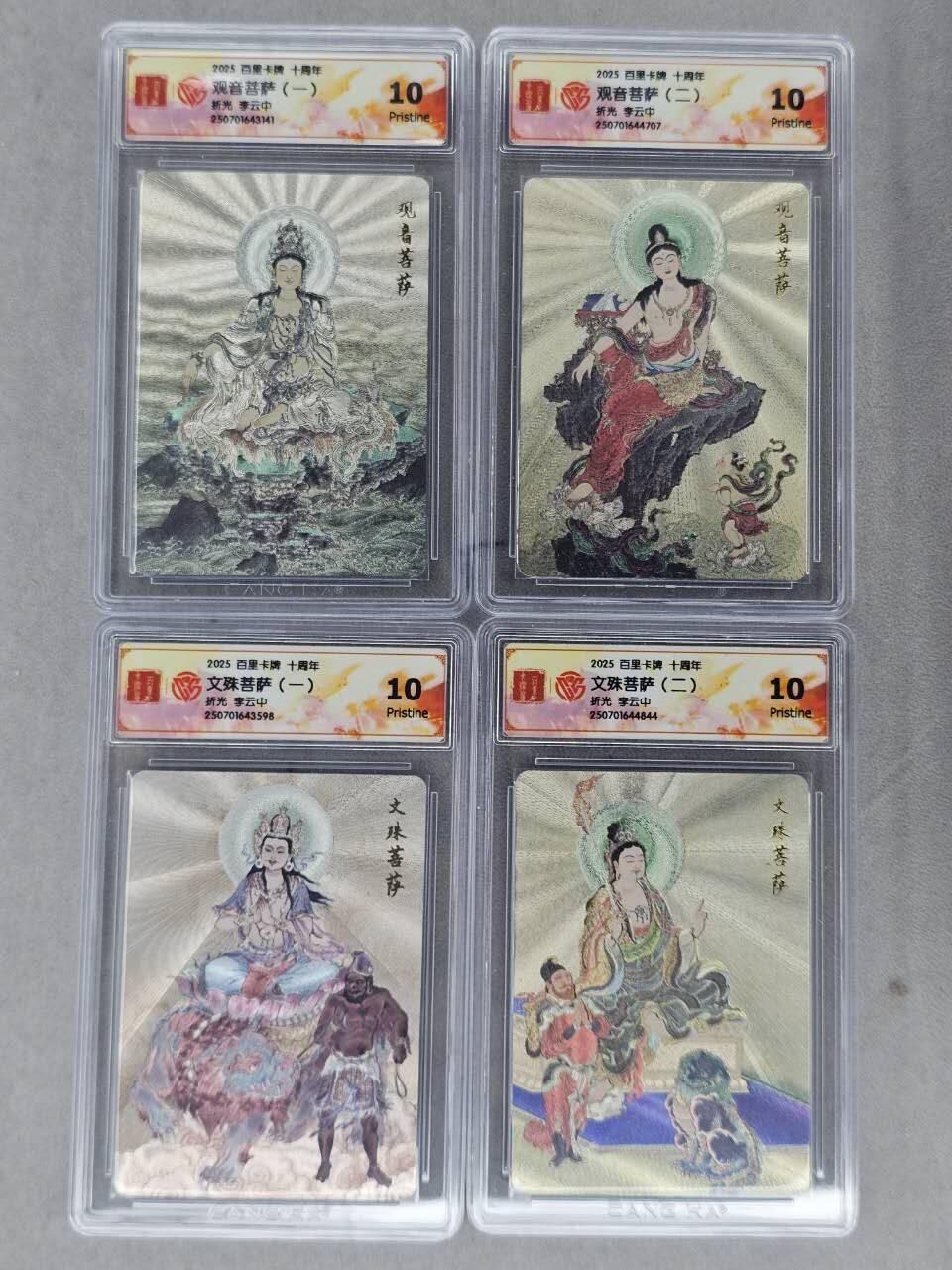 龙虎卡牌-六八场（无佣金，周六结拍，欢迎送拍） 粗闪评级卡4张 百里十周年 李云中-观音菩萨&文殊菩萨 10P