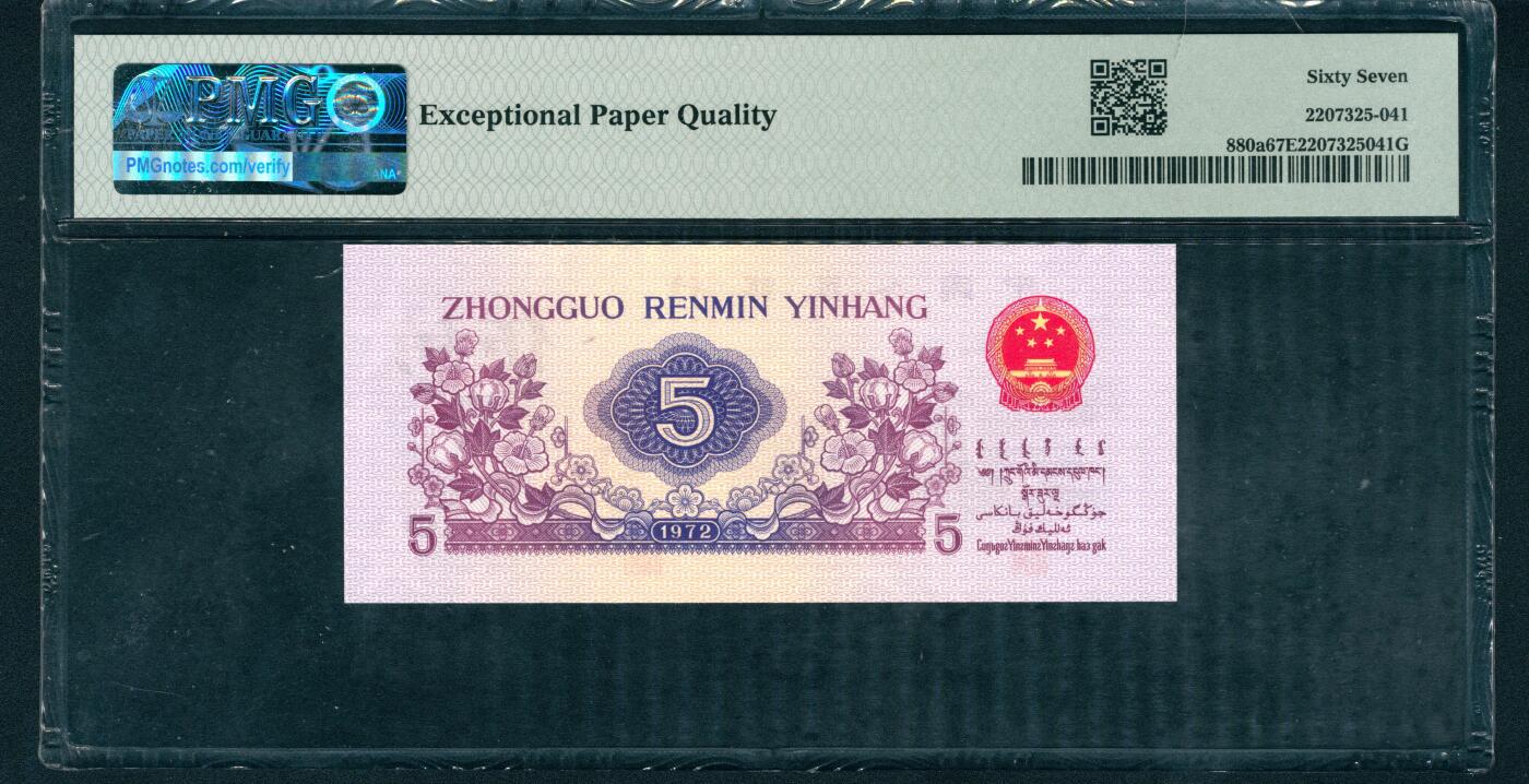 上海炎玺拍卖 玺耀星辰 1972年第三版人民币伍角，纺织厂生产图，凹版有水印，尾号恐龙555555，95至尊号，罕见；PMG 67 EPQ