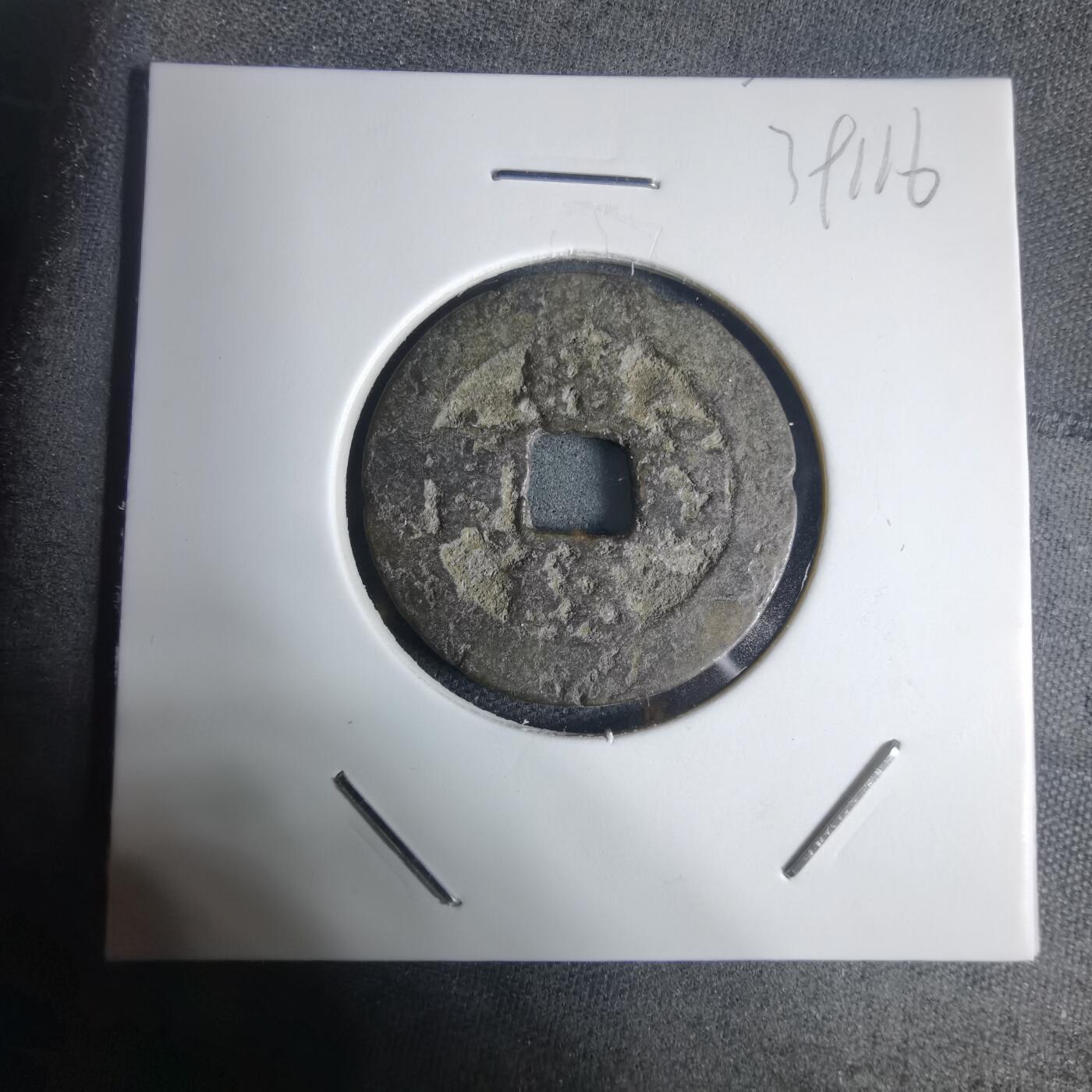 沼泽如烟--第939场 昭统通宝