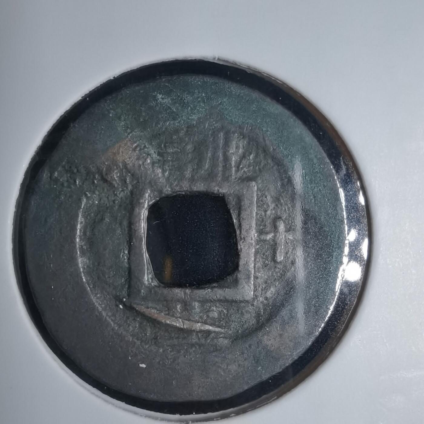 沼泽如烟--第939场 常平通宝