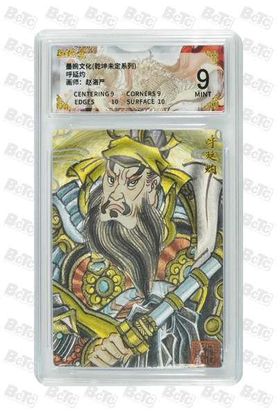 阳大大卡牌拍卖第87期（持续收拍品，周六晚上九点截拍，进群福利早知道） - 【9分】墨婉文化（乾坤未定系列）  呼延灼   画师:赵洛严