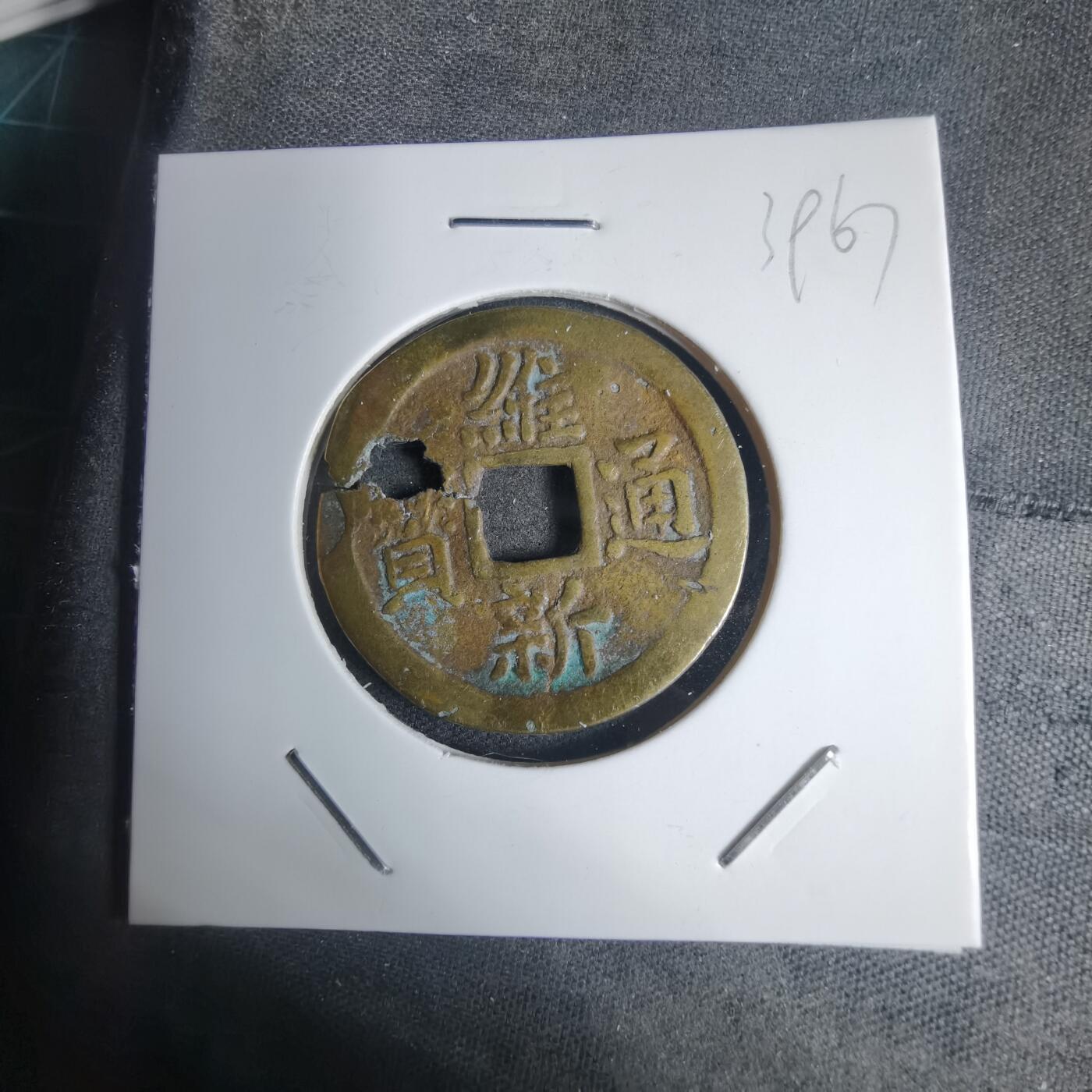 沼泽如烟--第939场 维新通宝背十文