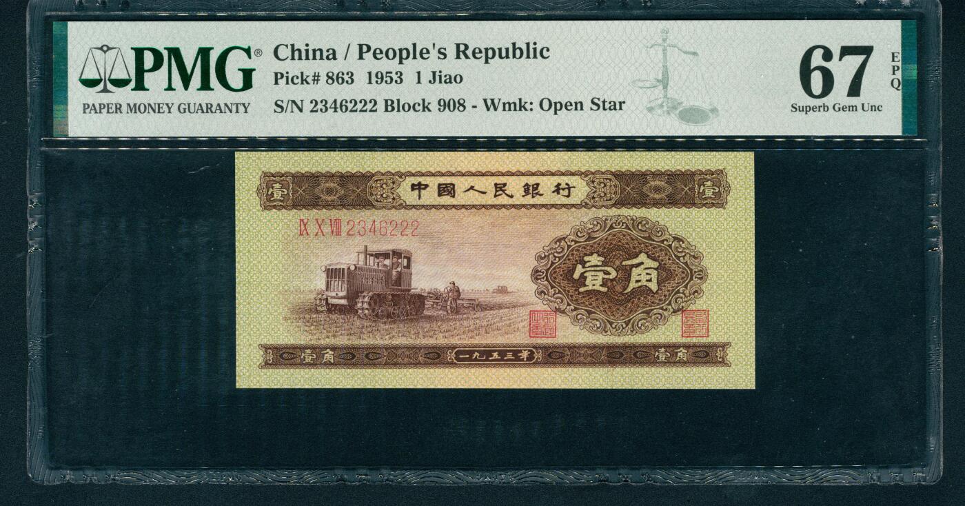 上海炎玺拍卖 玺耀星辰 1953年第二版人民币壹角，推土机图，尾号豹子号222；PMG 67 EPQ