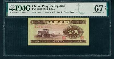 上海炎玺拍卖 玺耀星辰 - 1953年第二版人民币壹角，推土机图，尾号豹子号222；PMG 67 EPQ
