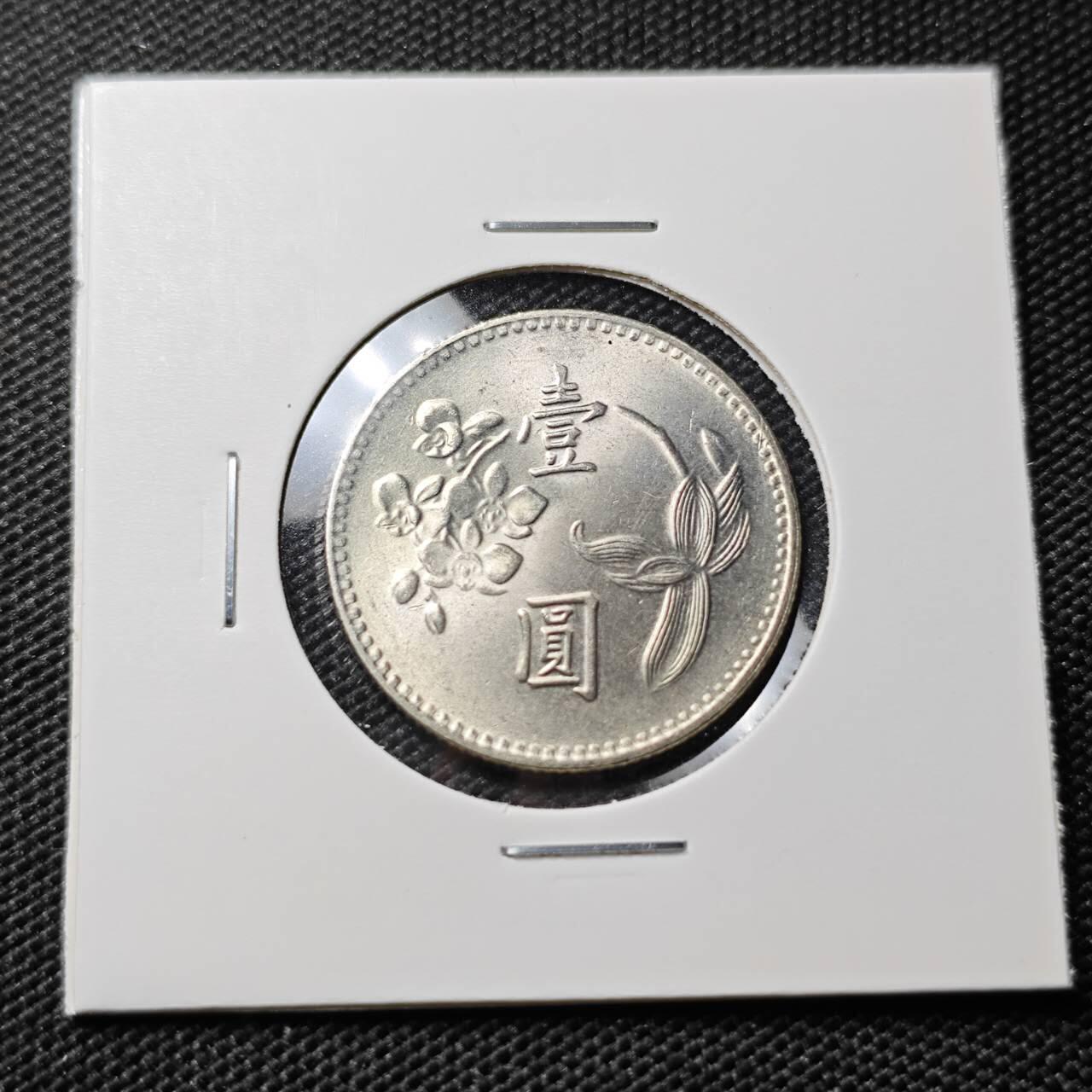 KK钱币收藏小铺 第382期  2月预留时间 周末发货 中国台湾省1元 好品