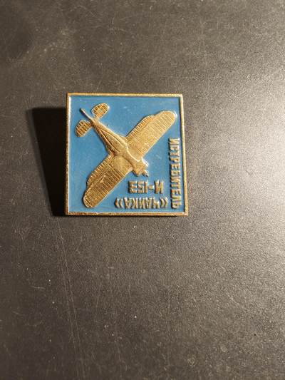 老王徽章第170期 - 苏联二战空军伊尔153战斗机证章