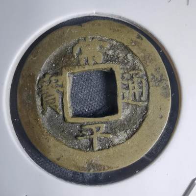 沼泽如烟--第939场 - 常平通宝