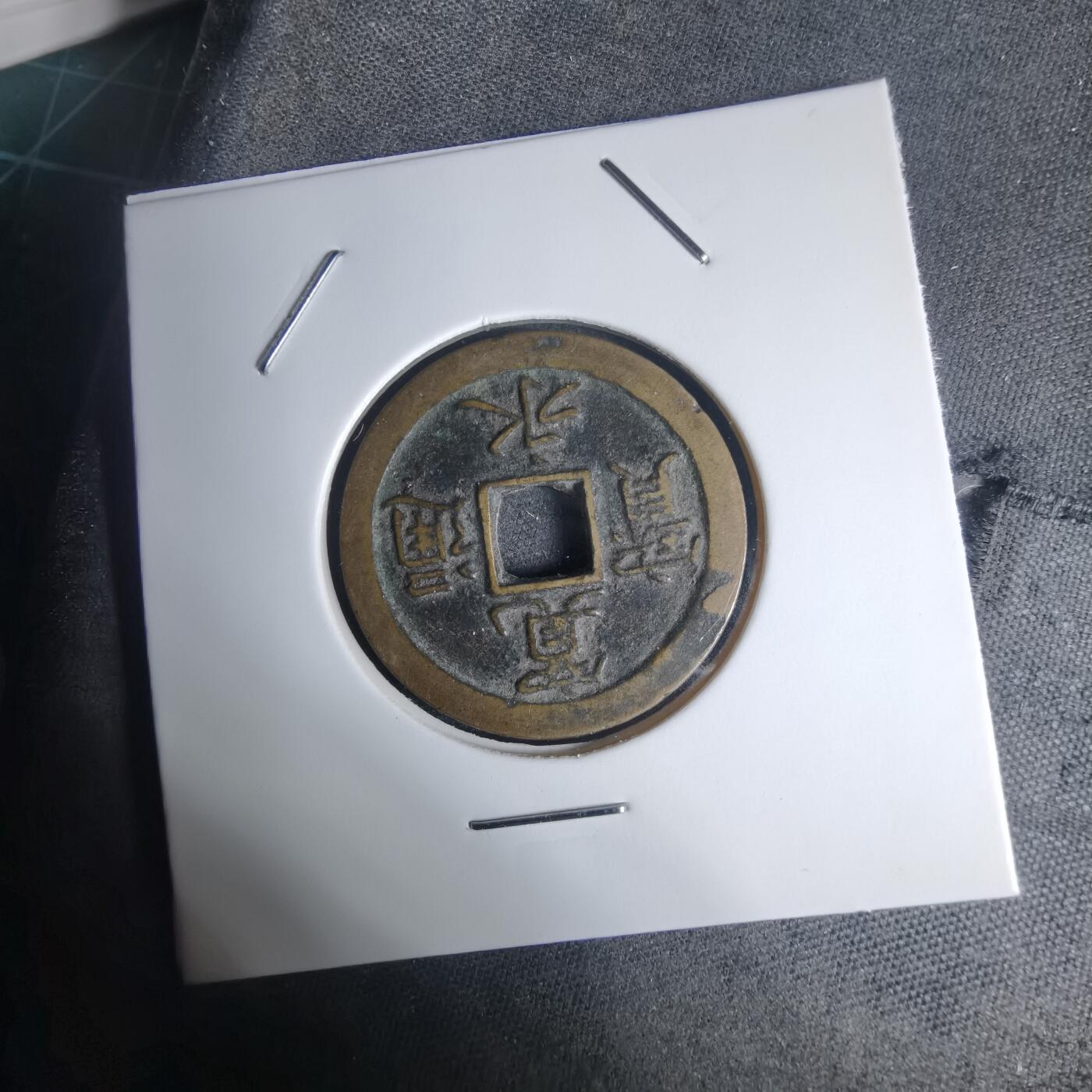 沼泽如烟--第939场 宽永通宝背文