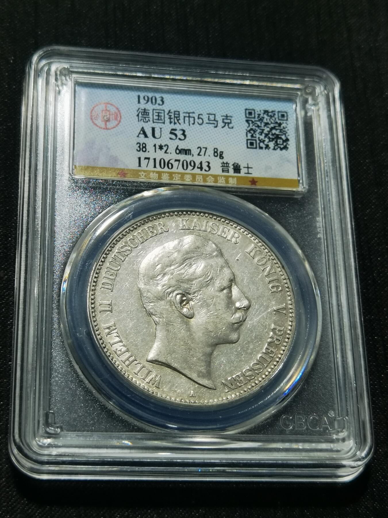 天下钱庄专场欢迎参拍 德国威廉二世5马克银币