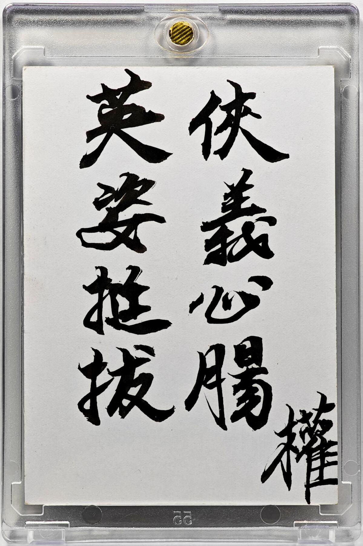 白泽拍卖卡牌手绘专场第30期（白金之夜 跨年大拍） 2025 权迎东手绘卡 扈三娘  权迎东签题 卡砖封装
