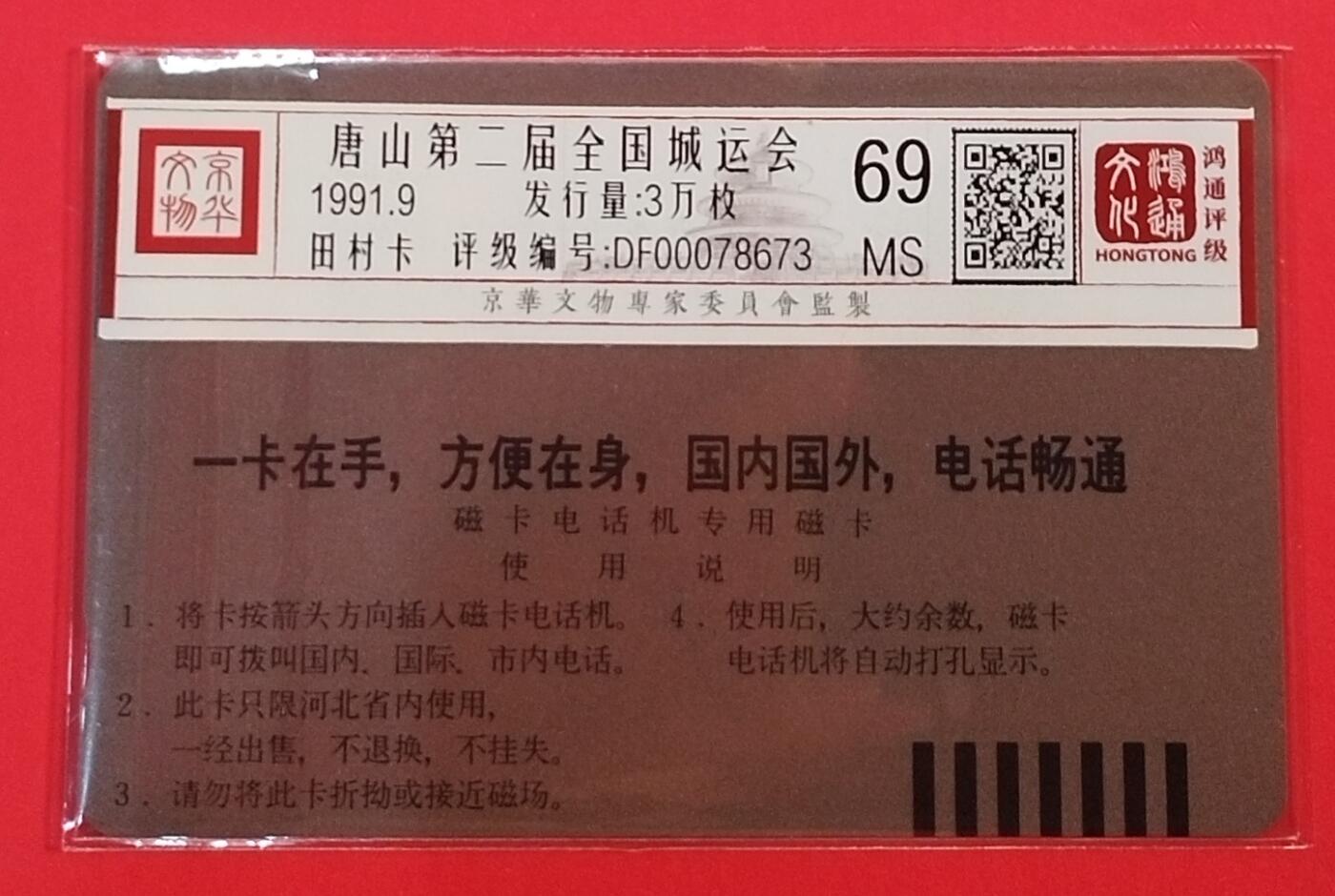 《鸿通俱乐部》拍卖第68期 12月17日21：00延时节拍 河北田村新卡《唐山城运会》1全  鸿通  69分