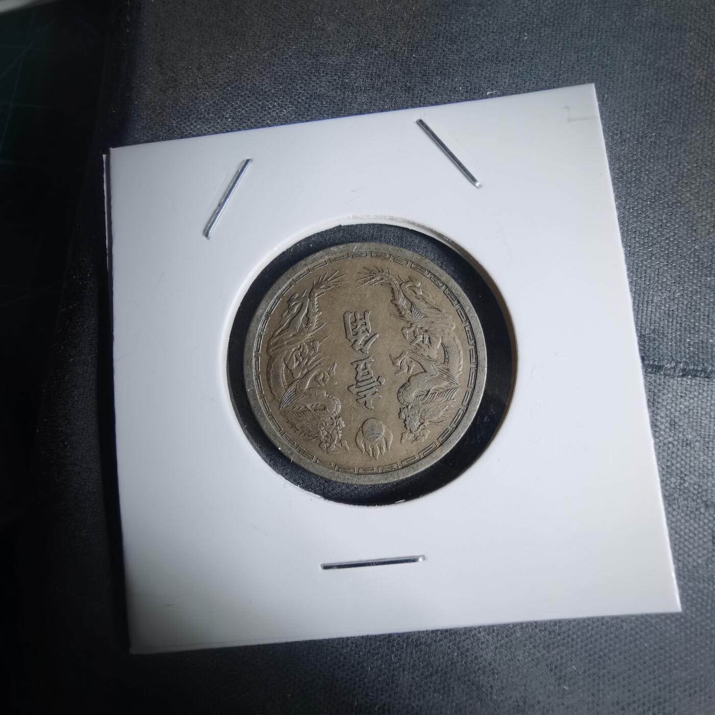 沼泽如烟--第939场 康德五年一角