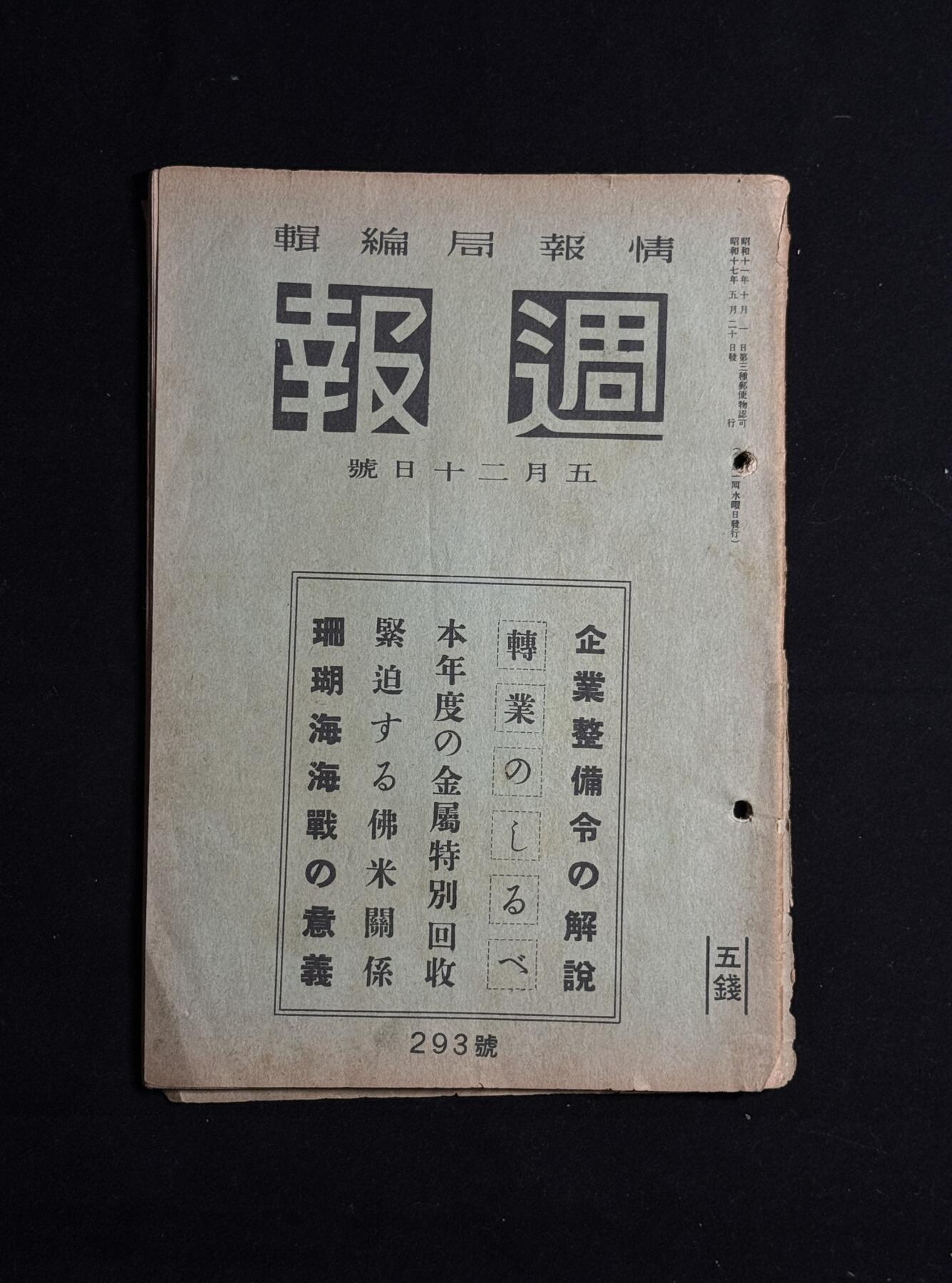 欢庆元旦！戎马世界章牌大赏第109期元旦大拍 日本二战情报局编撰周报，其中记录了二战时期日本相关战争政策、海军舰艇等信息，属于非常难得的二战史料