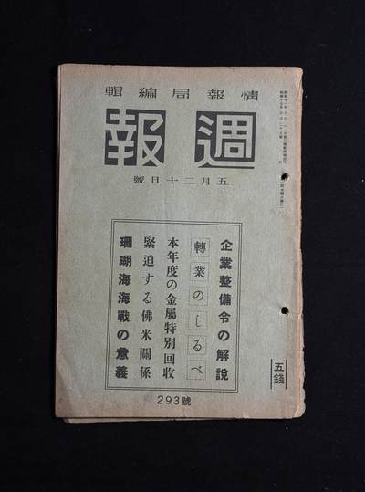 欢庆元旦！戎马世界章牌大赏第109期元旦大拍 - 日本二战情报局编撰周报，其中记录了二战时期日本相关战争政策、海军舰艇等信息，属于非常难得的二战史料