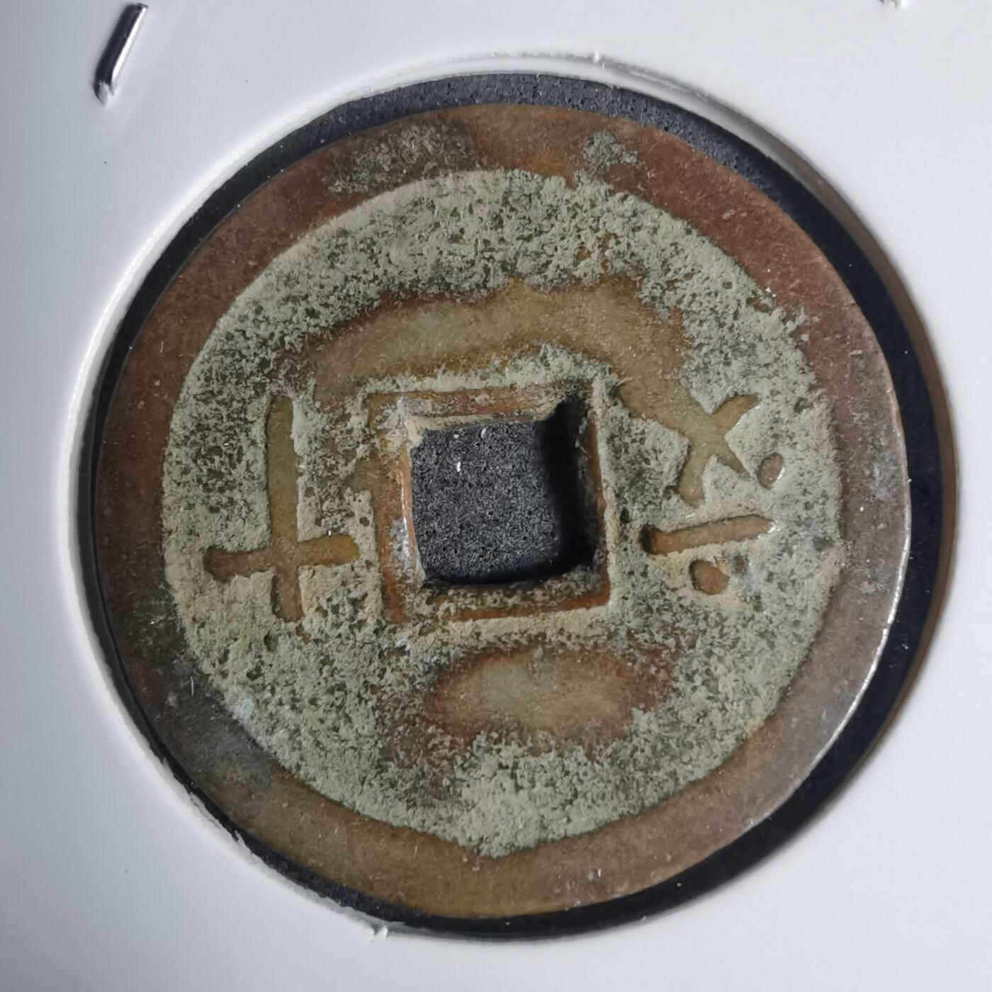 沼泽如烟--第939场 维新通宝背十文