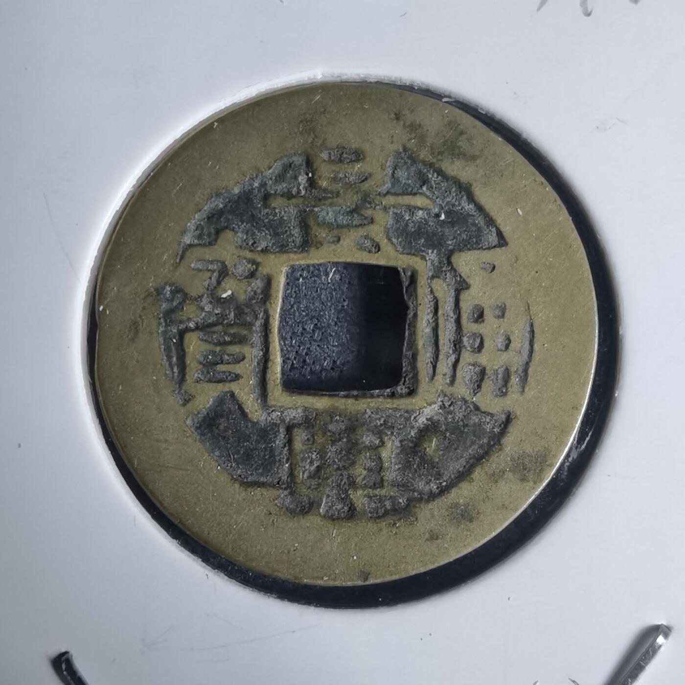 沼泽如烟--第939场 景兴通宝