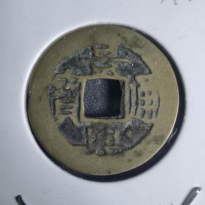 沼泽如烟--第939场 - 景兴通宝