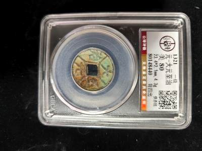 勋章铜钱杂货专场 - 大元至治