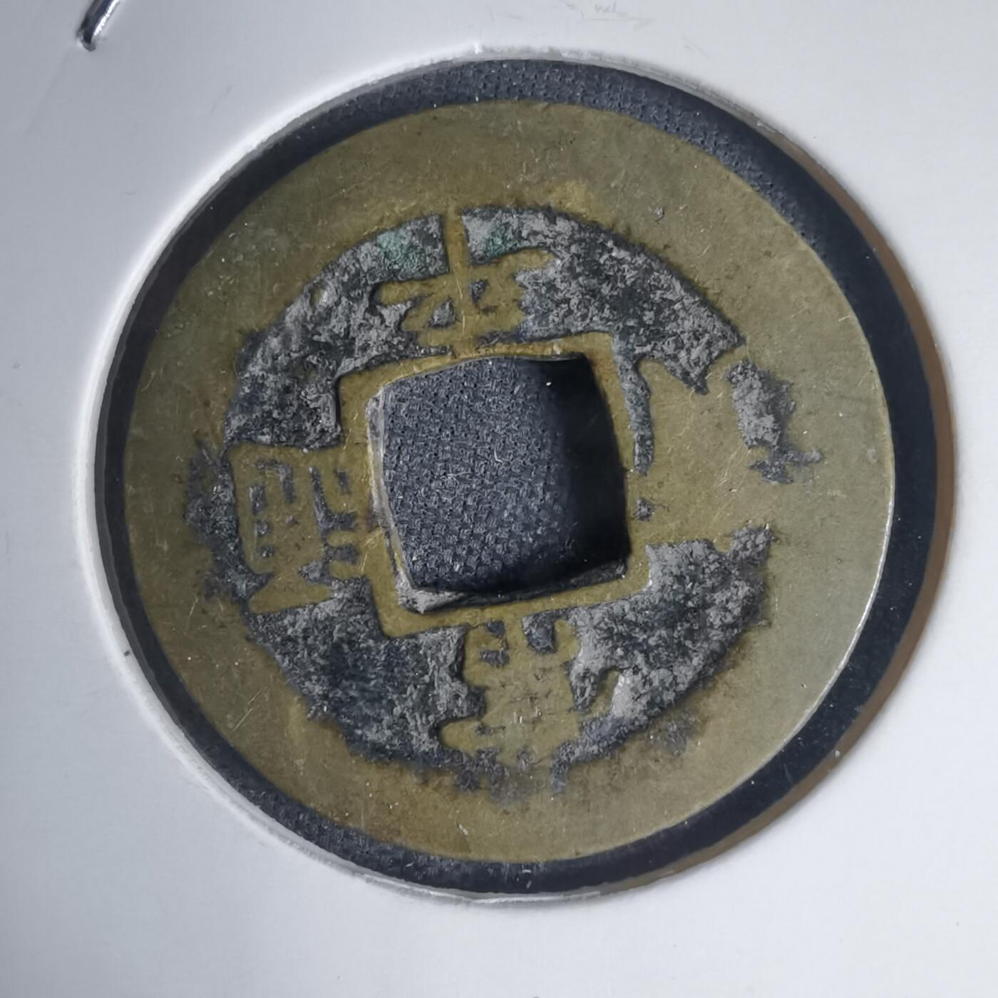 沼泽如烟--第939场 常平通宝