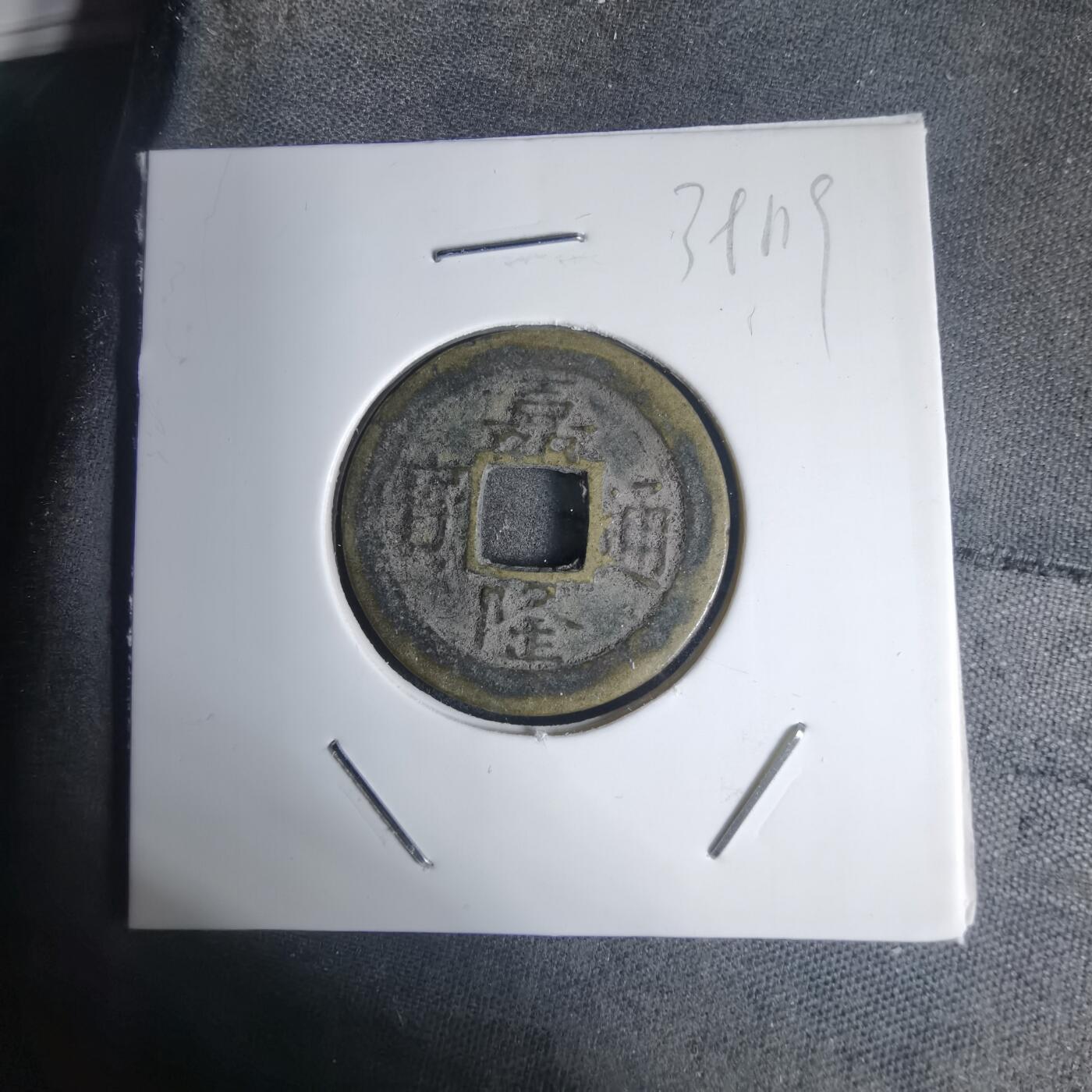 沼泽如烟--第939场 嘉隆通宝背？