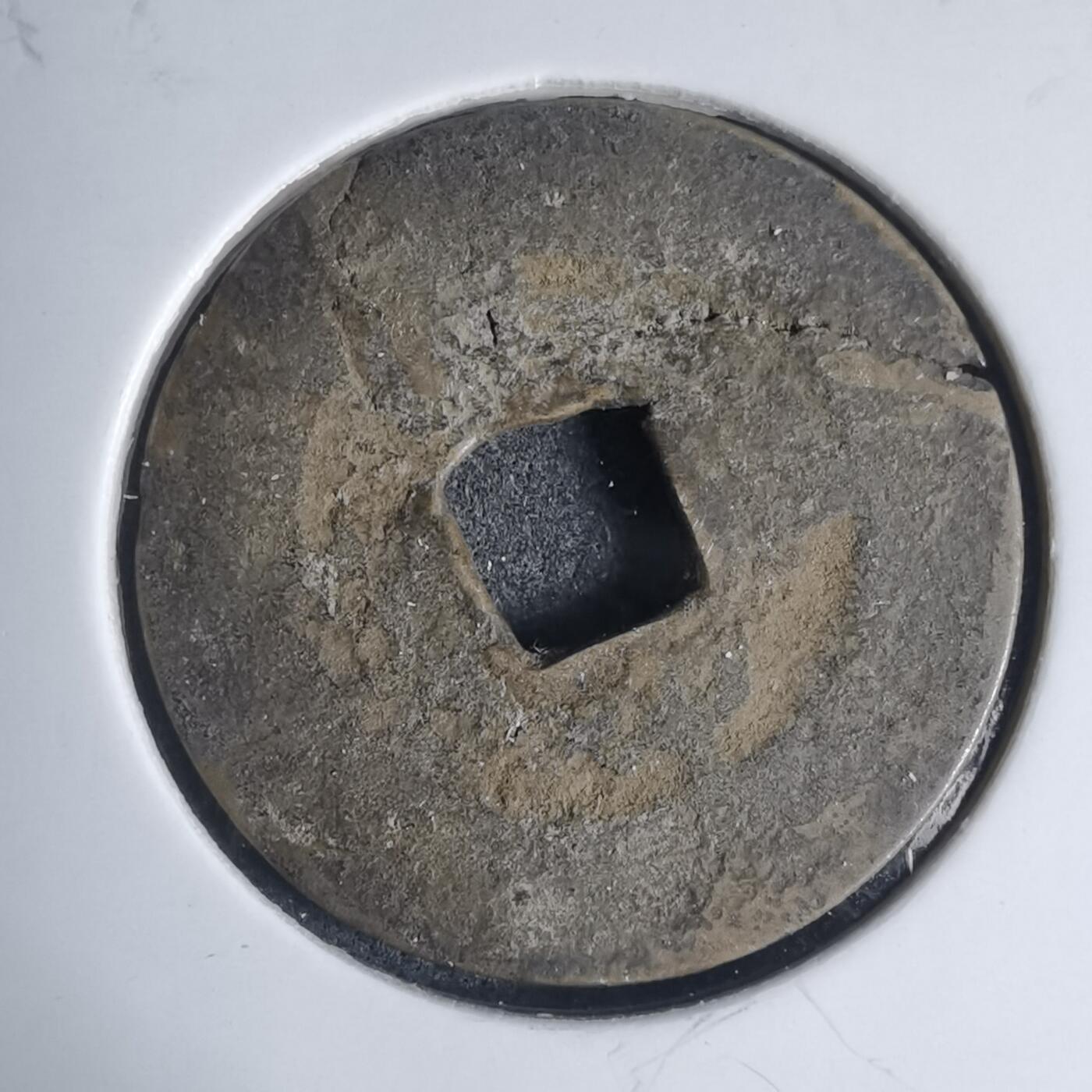 沼泽如烟--第939场 光中通宝