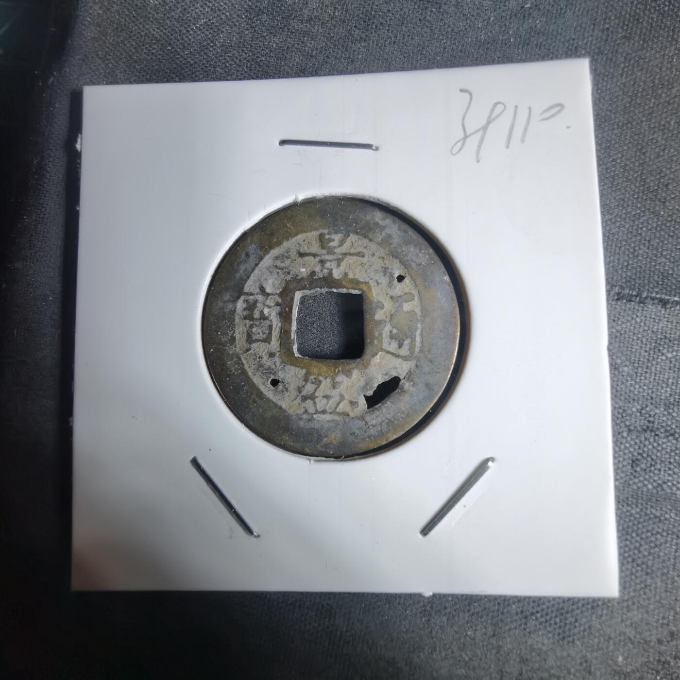 沼泽如烟--第939场 景盛通宝