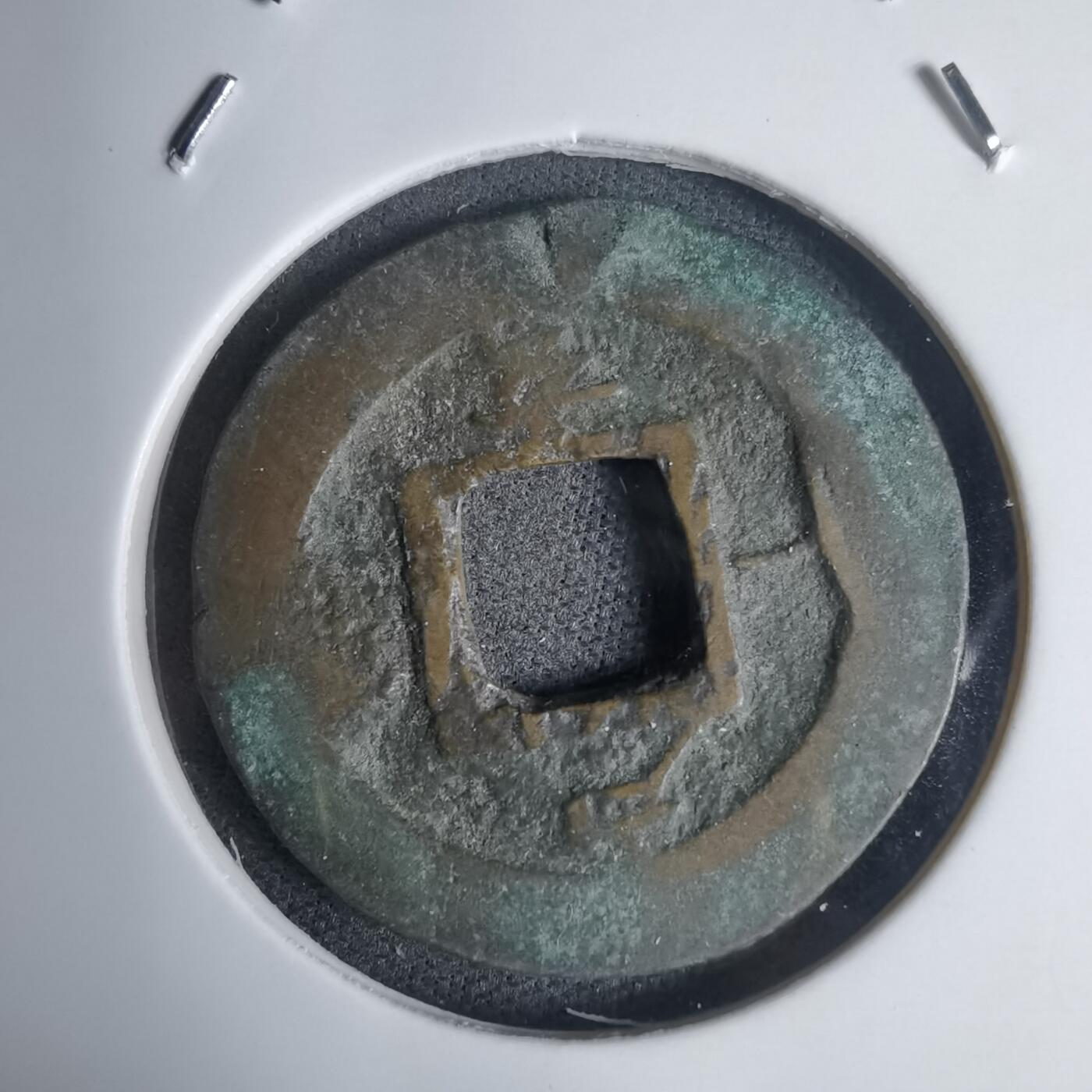 沼泽如烟--第939场 常平通宝