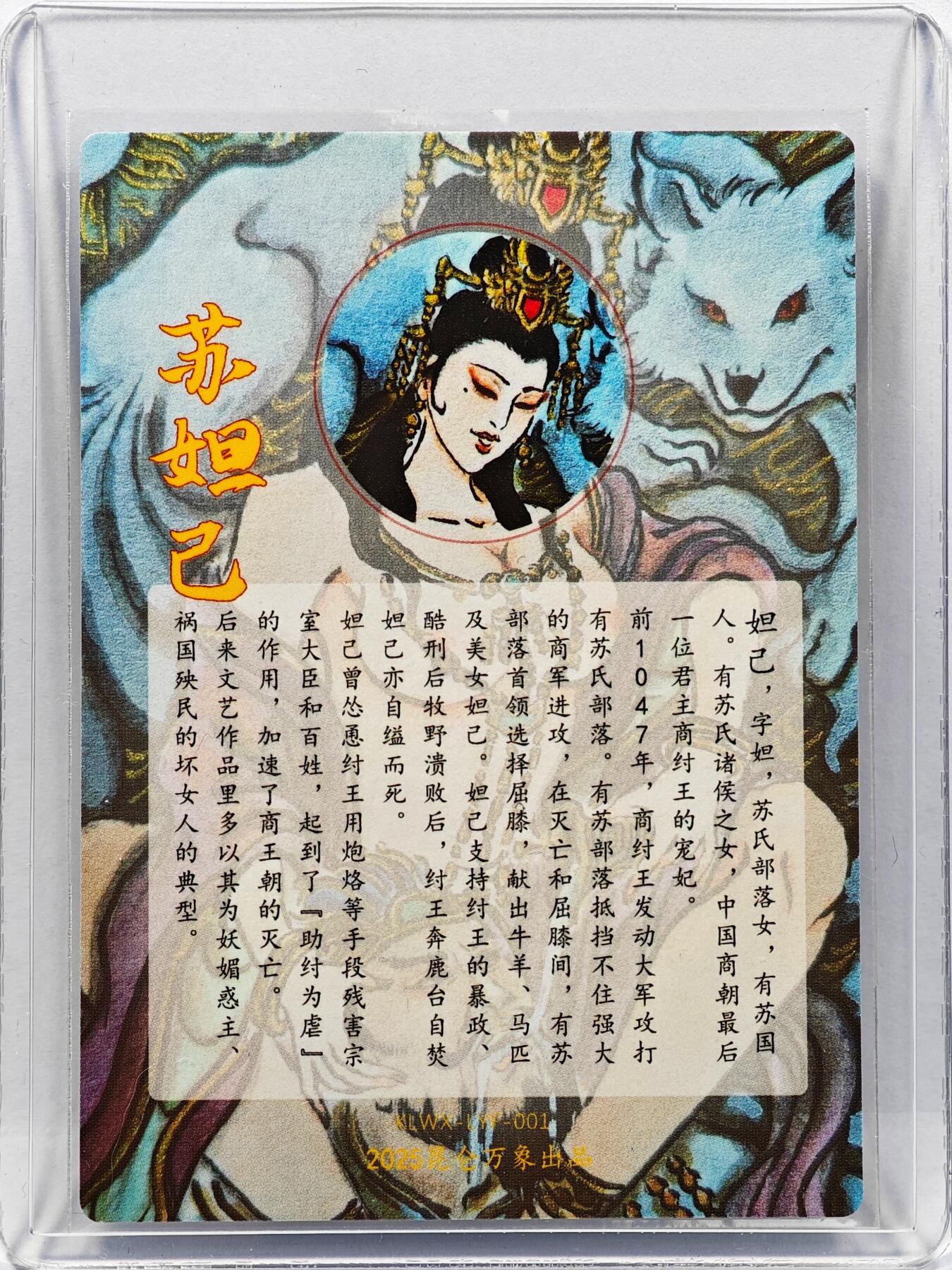 白泽拍卖卡牌手绘专场第30期（白金之夜 跨年大拍） 2025 昆仑万象 苏妲己  卢艺丰亲签 卡夹封装