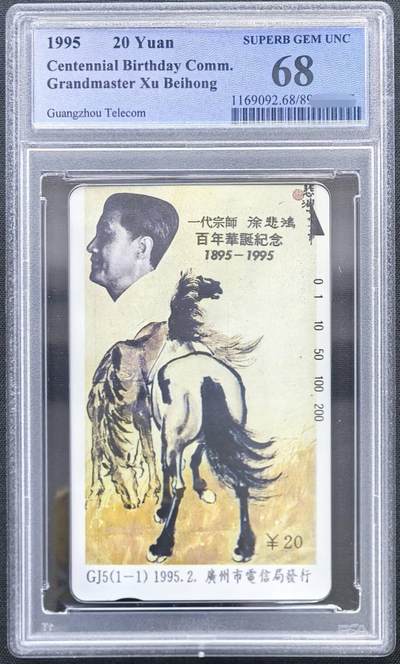 中国集卡PCGS专场拍卖(十一) - 广州徐悲鸿PCGS68