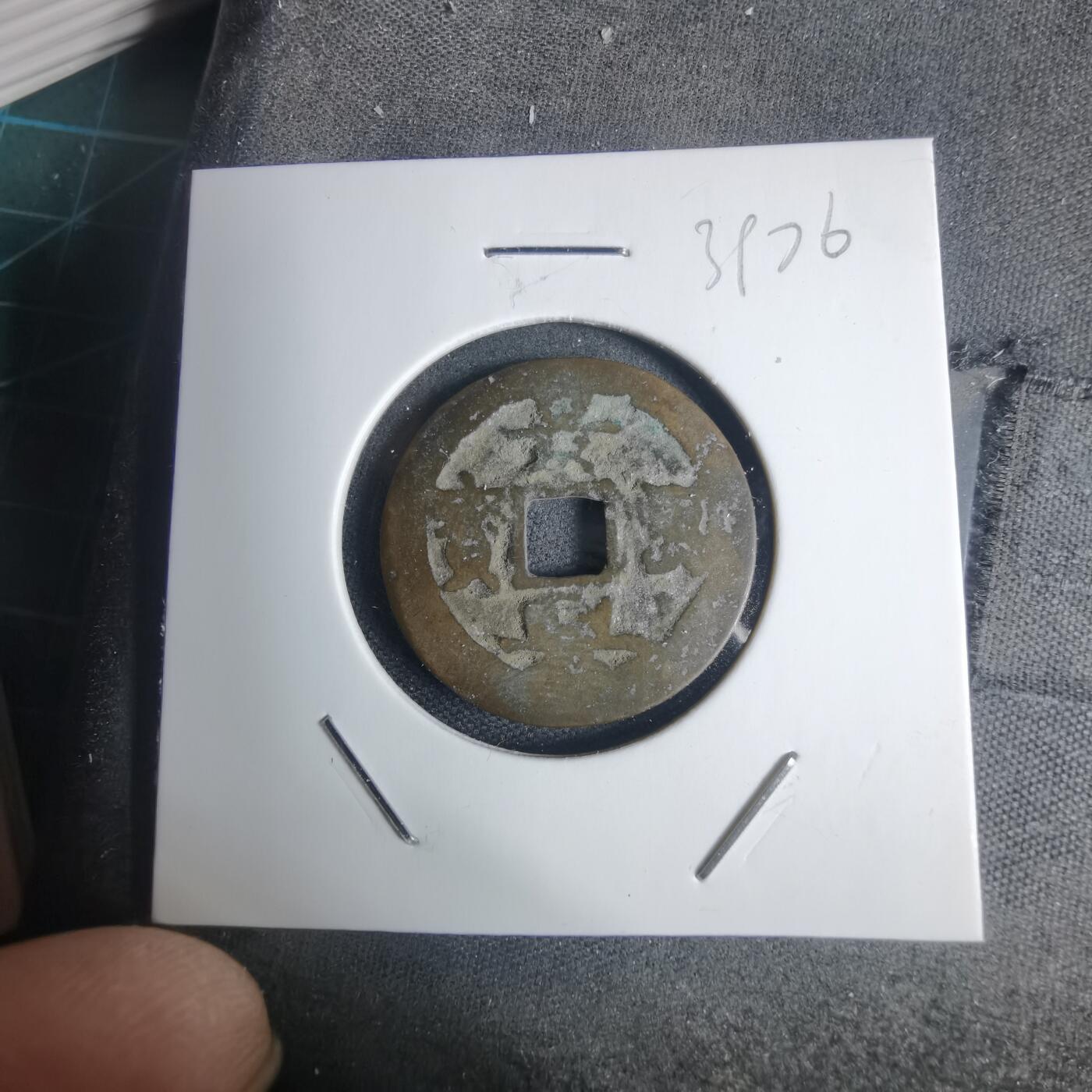 沼泽如烟--第939场 景兴重宝？