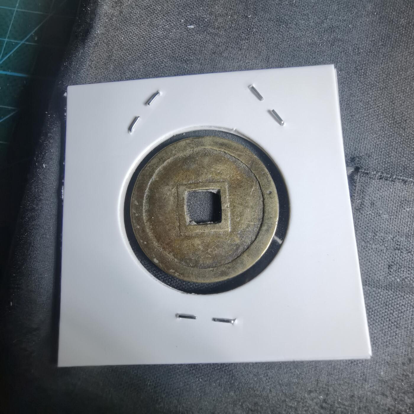 沼泽如烟--第939场 明命通宝