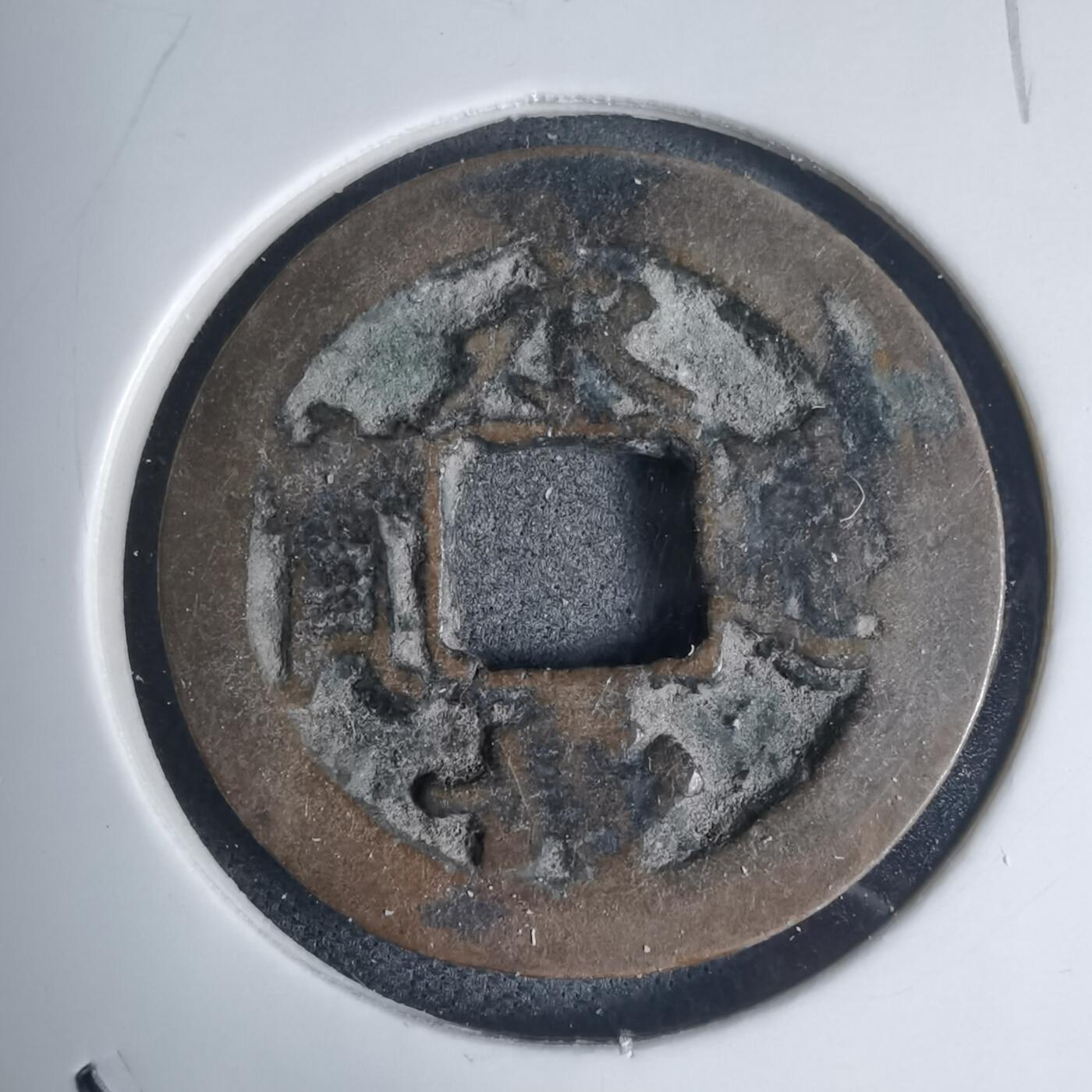 沼泽如烟--第939场 永寿通宝