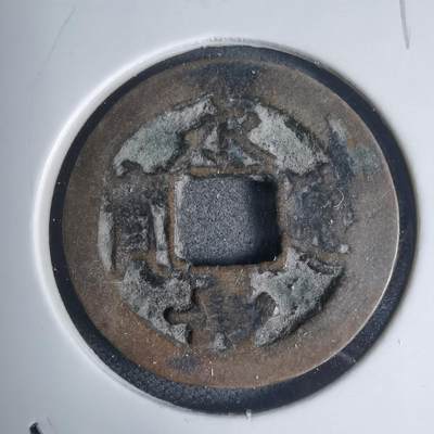 沼泽如烟--第939场 - 永寿通宝