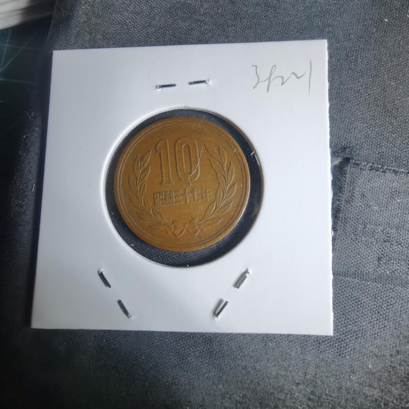 沼泽如烟--第939场 昭和三十七年十元